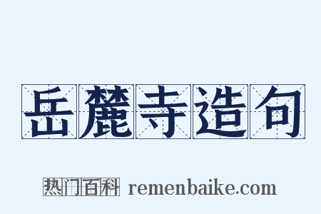 岳麓寺造句是什么意思的图片